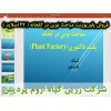 مباحث نوین در گخانه, کارخانه گیاهی, پلنت فکتوری, پاورپوینت پلنت فکتوری, ارائه پلنت فکتوری, دانلود پاورپوینت پلنت فکتوری, اسلاید پلنت فکتوری برای ارائه در کلاس , مقدمه و آشنایی با کارخانه های گیاهی, تفاوت کشاورزی عمودی با پلنت فکتوری چیست, سیستم کشاورزی عم