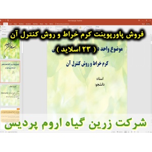 کرم خراط, روش کنترل کرم خراط, پاورپوینت کرم خراط, ارائه کرم خراط, دانلود پاورپوینت کرم خراط, اسلاید کرم خراط برای ارائه در کلاس, مبارزه با کرم خراط, مشخصات ظاهری کرم خراط, لارو کرم خراط, شفیره کرم خراط, زیست شناسی کرم خراط, زمستان‌گذرانی کرم خراط, مکان‌ها